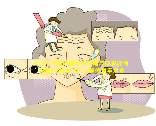 🍀 下睑外翻手术价格与效果如何权衡(下睑外 🐬 翻修复手术多久能恢复)